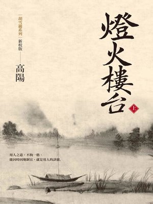 cover image of 燈火樓台(新校版)(上)